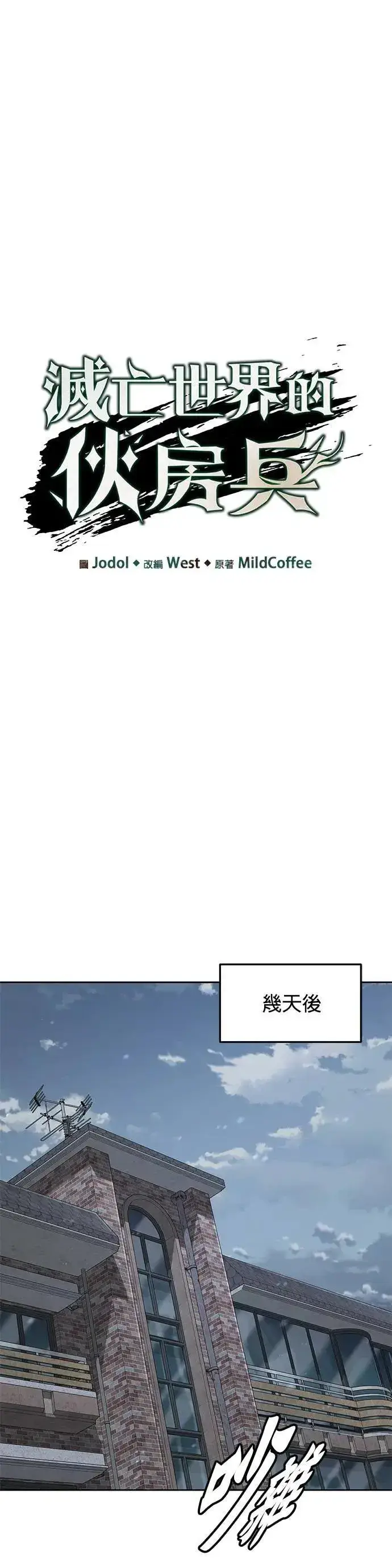 漫画《灭亡世界的伙房兵》第46话 空荡荡的商场(1)第6张图