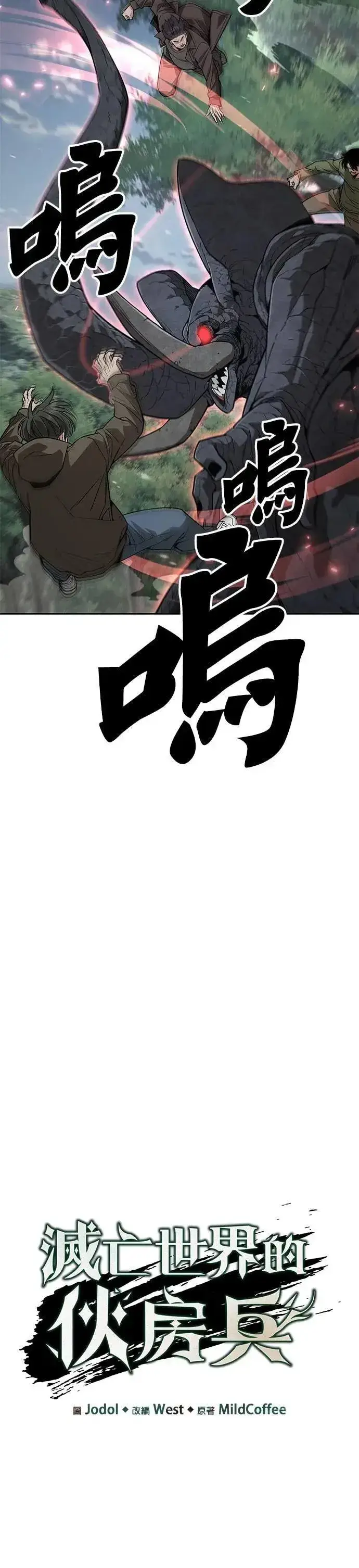 漫画《灭亡世界的伙房兵》第53话 逃兵(1)第9张图