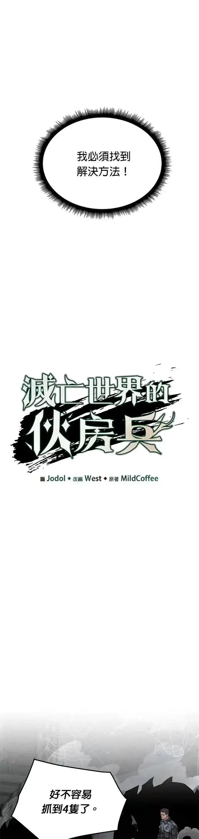 漫画《灭亡世界的伙房兵》第58话 弹药大队(3)第5张图