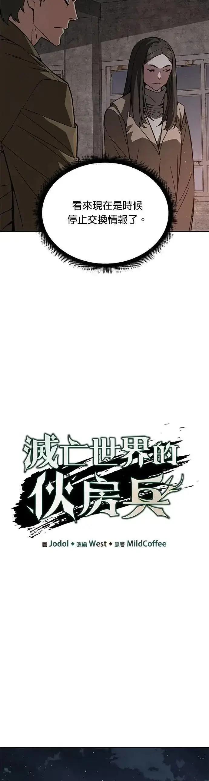 漫画《灭亡世界的伙房兵》第61话 接触第14张图