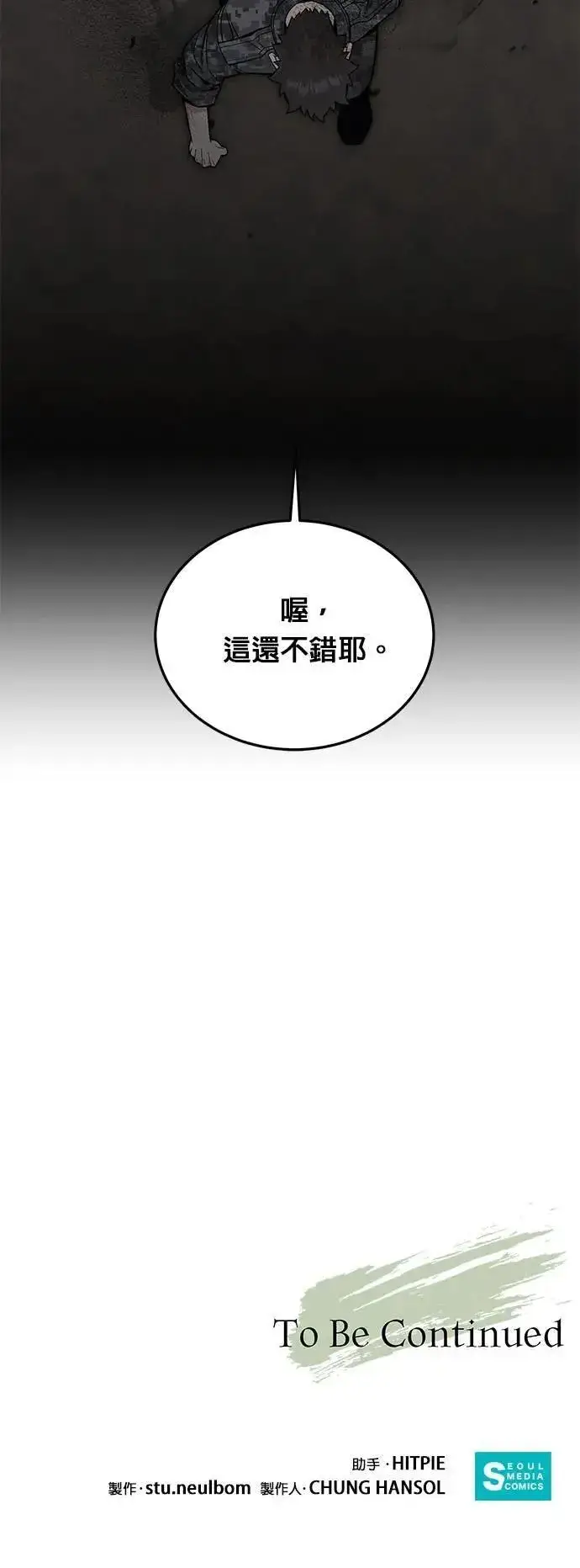 漫画《灭亡世界的伙房兵》第70话 副本(3)第35张图
