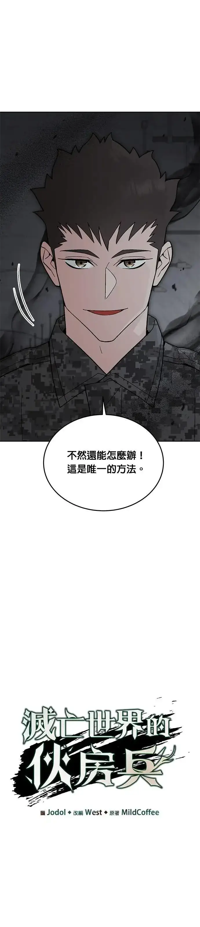 漫画《灭亡世界的伙房兵》第71话 副本(4)第6张图