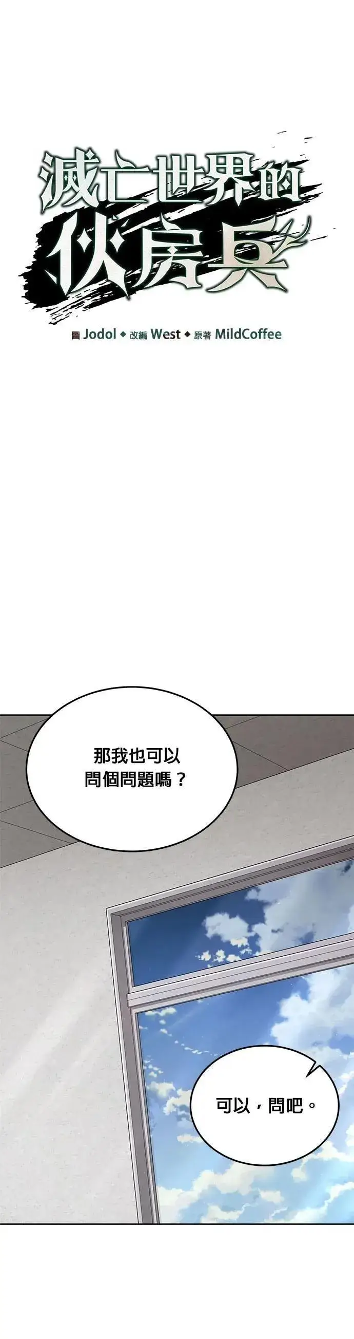 漫画《灭亡世界的伙房兵》第73话 新的幸存者(2)第8张图