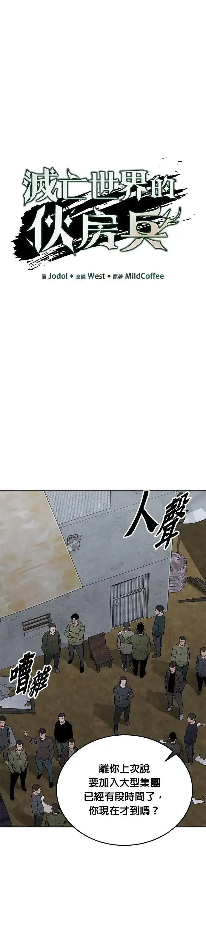 漫画《灭亡世界的伙房兵》第75话 大型幸存者集团第6张图