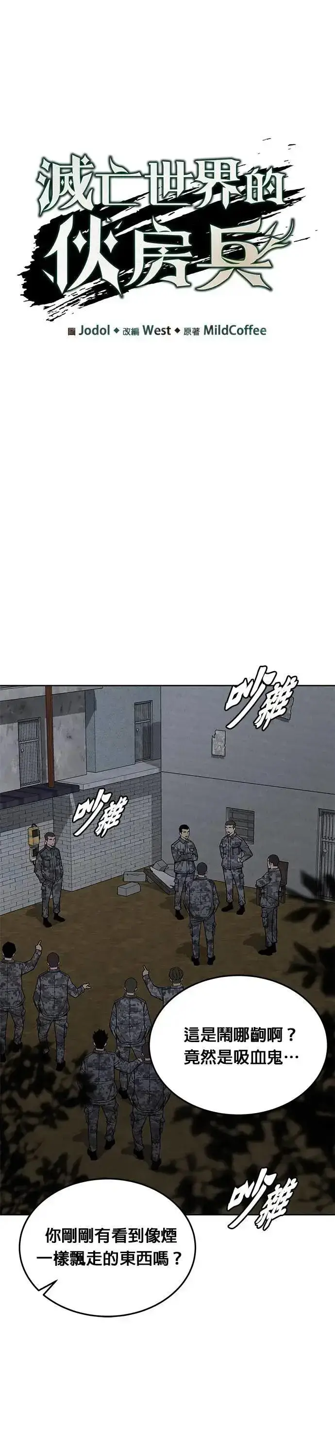 漫画《灭亡世界的伙房兵》第77话 吸血鬼(2)第9张图