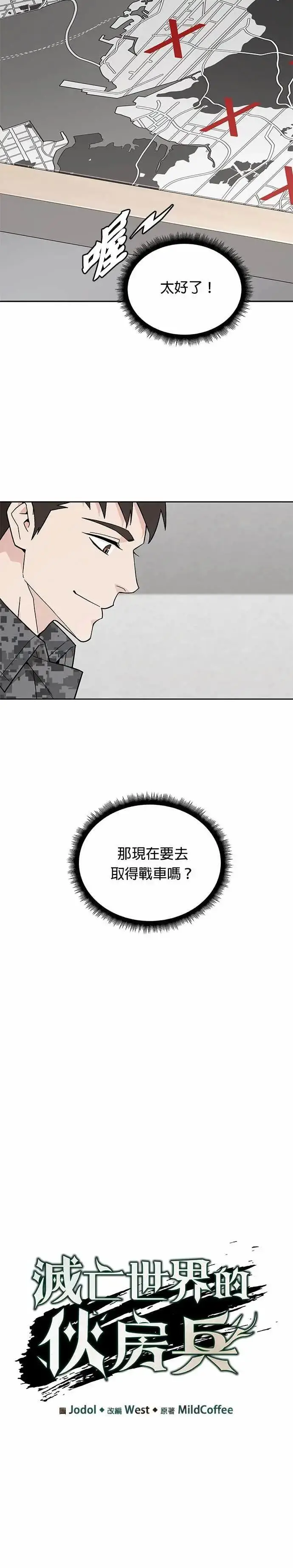 漫画《灭亡世界的伙房兵》第78话 坦克部队(1)第4张图