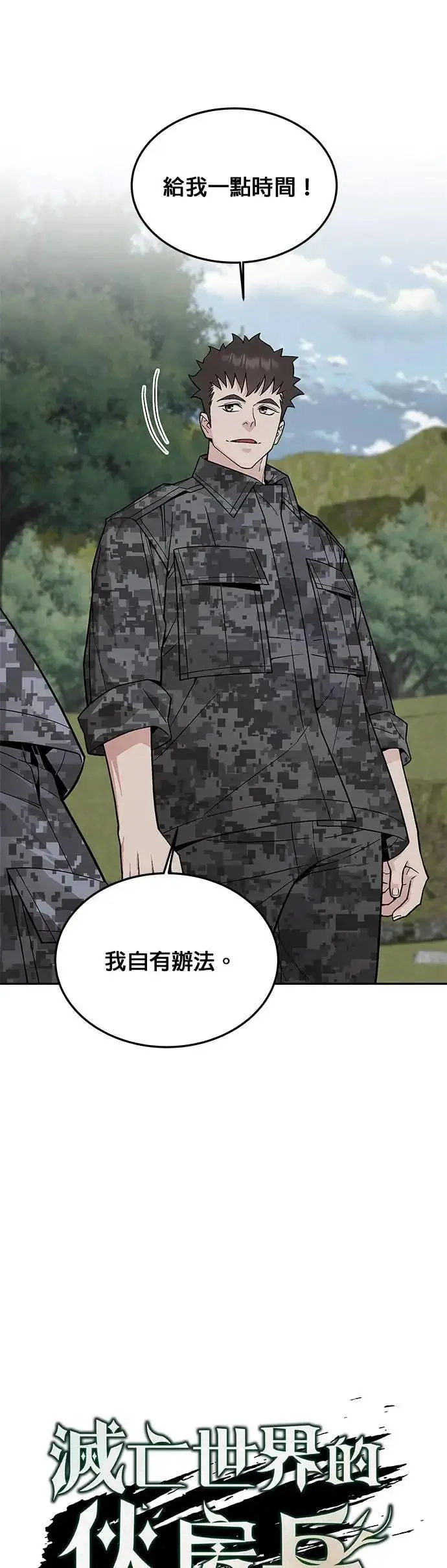 漫画《灭亡世界的伙房兵》第79话 战车部队(2)第5张图