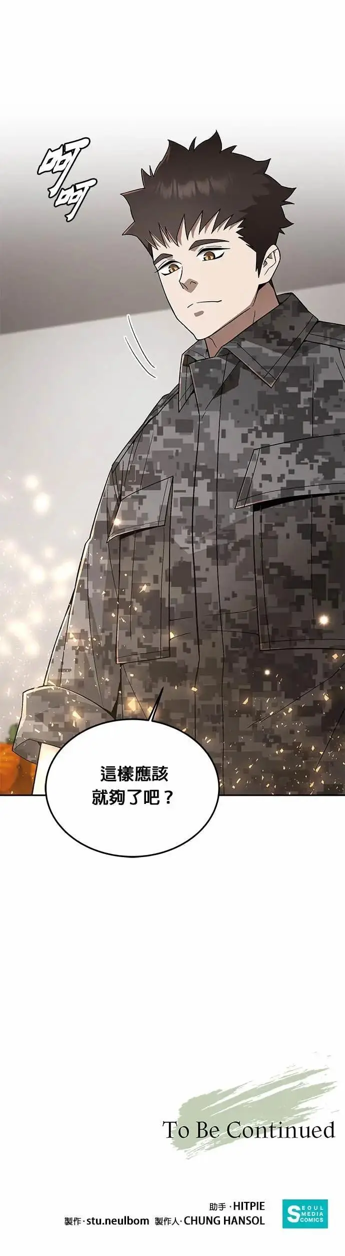 漫画《灭亡世界的伙房兵》第81话 战车部队(4)第40张图