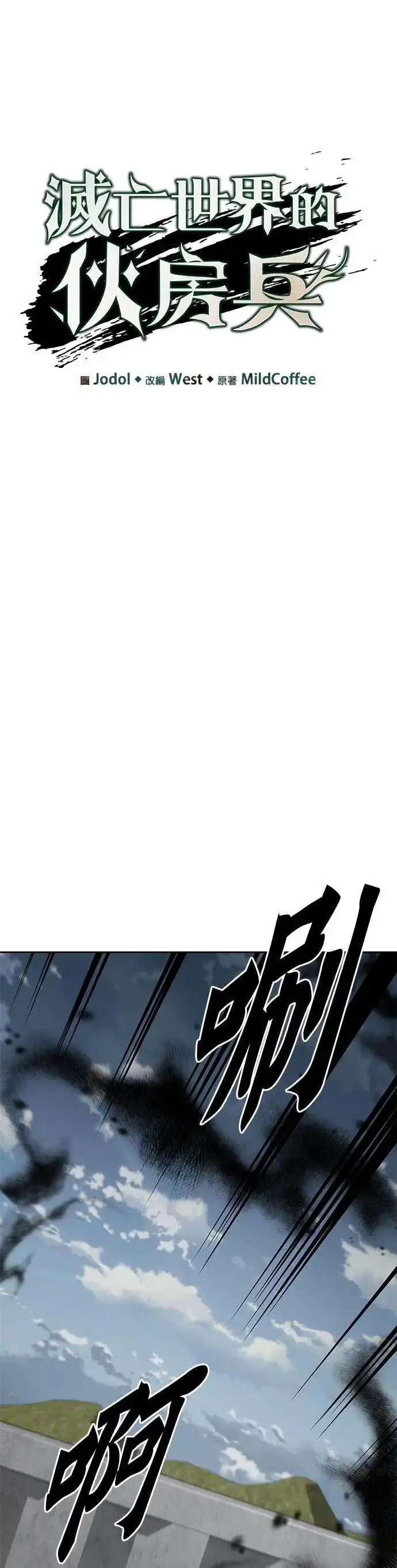 漫画《灭亡世界的伙房兵》第81话 战车部队(4)第6张图
