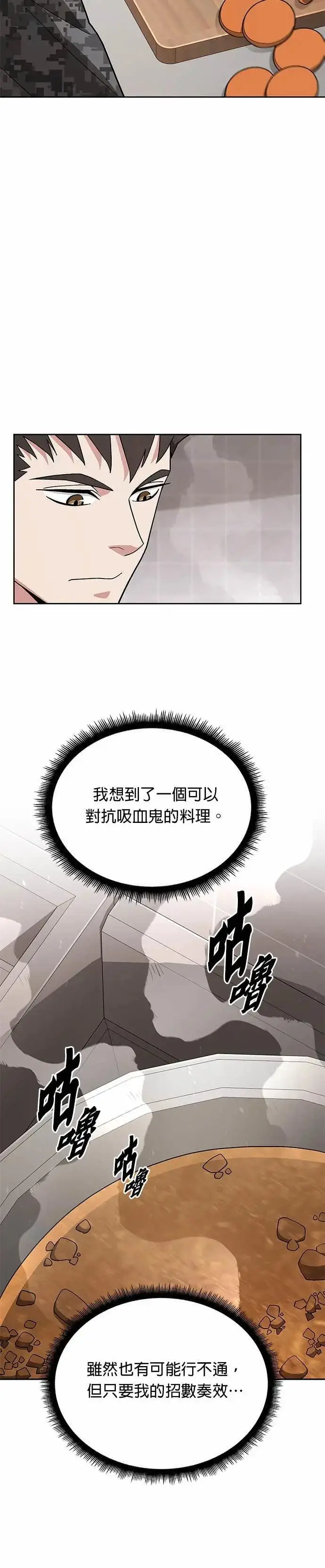 漫画《灭亡世界的伙房兵》第83话 讨伐吸血鬼(1)第26张图