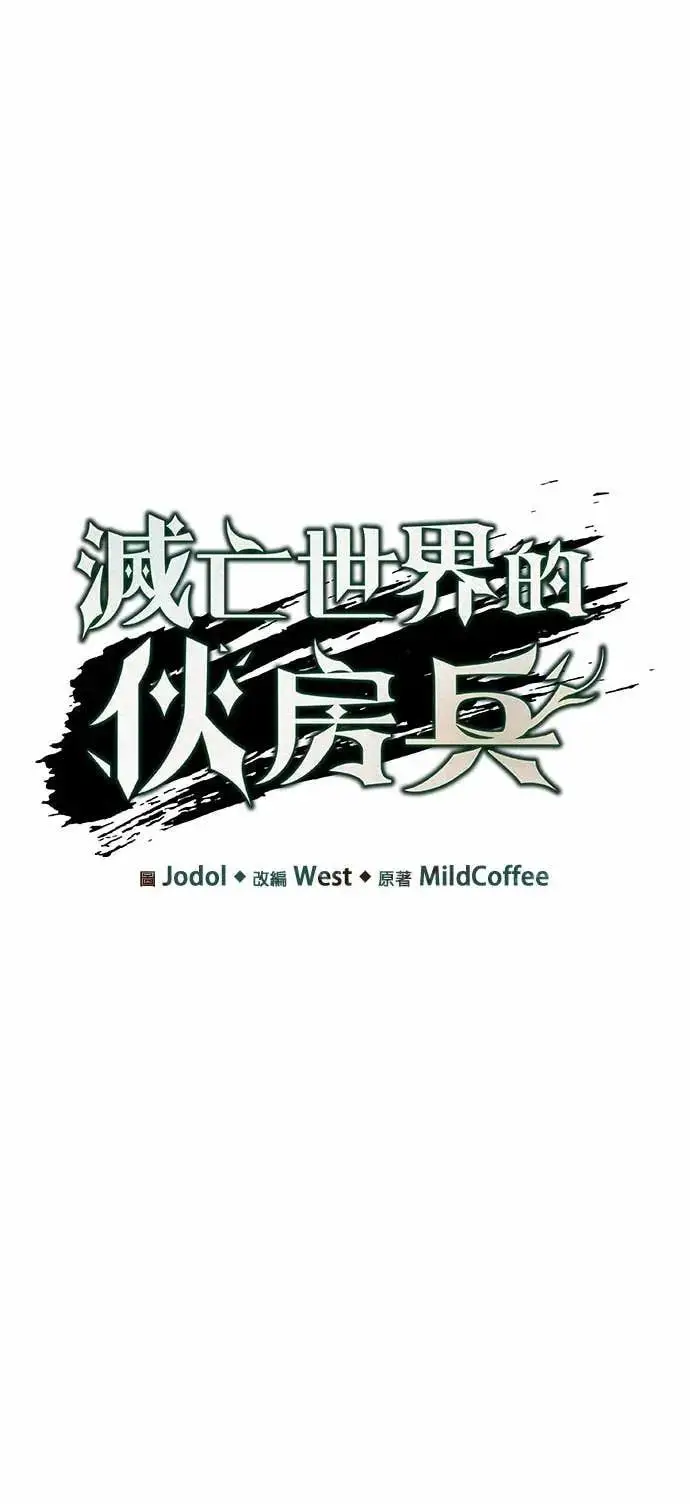 漫画《灭亡世界的伙房兵》第85话 讨伐吸血鬼(3)第8张图