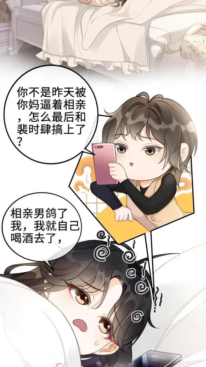 漫画《明撩！暗诱！和顶流影帝恋综撒糖》第1话 小酒儿嫁给我第26张图
