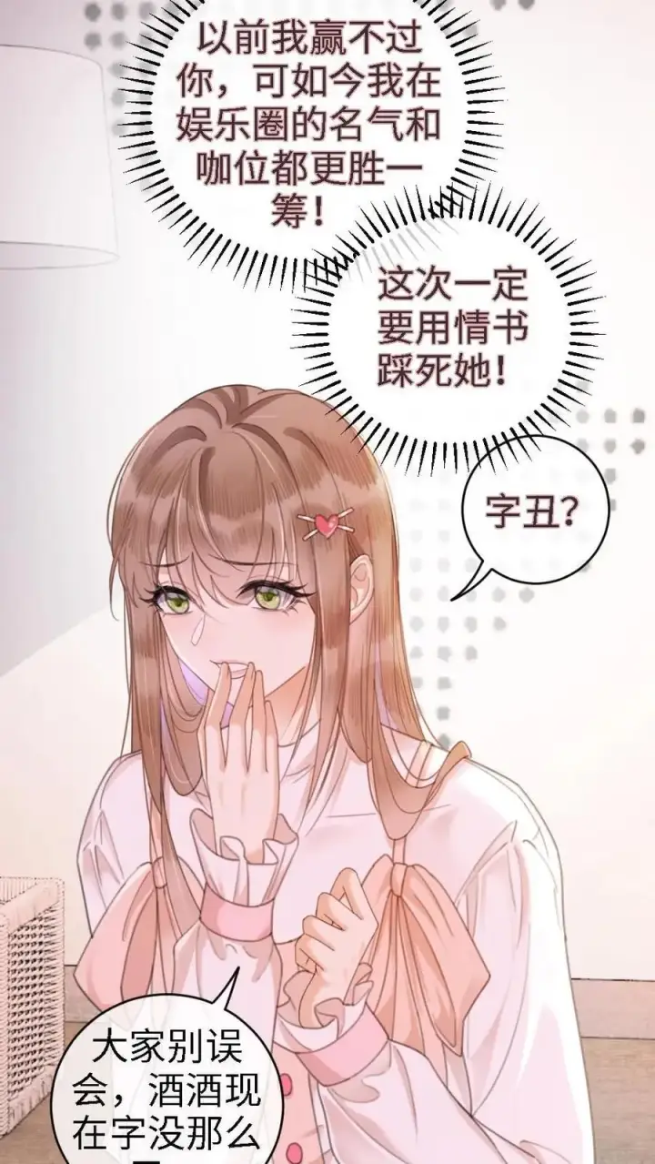 漫画《明撩！暗诱！和顶流影帝恋综撒糖》第4话 绿茶女配初登场第22张图