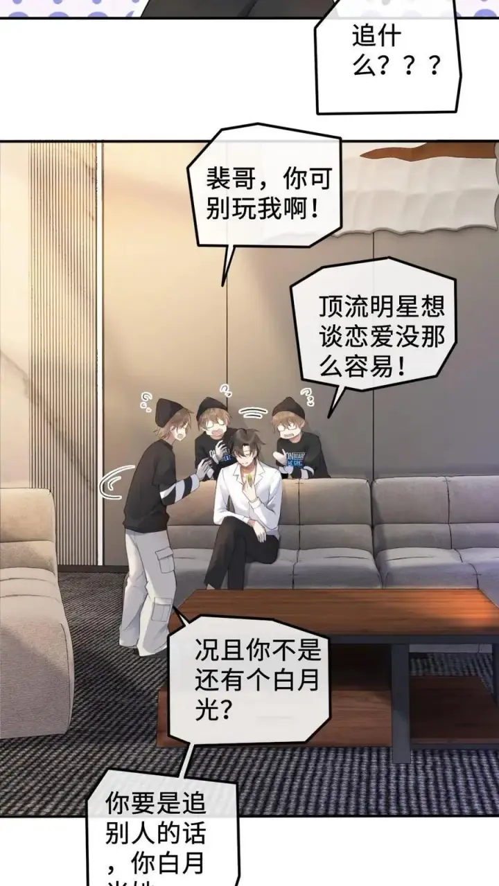 漫画《明撩！暗诱！和顶流影帝恋综撒糖》第5话 我要追她！第24张图