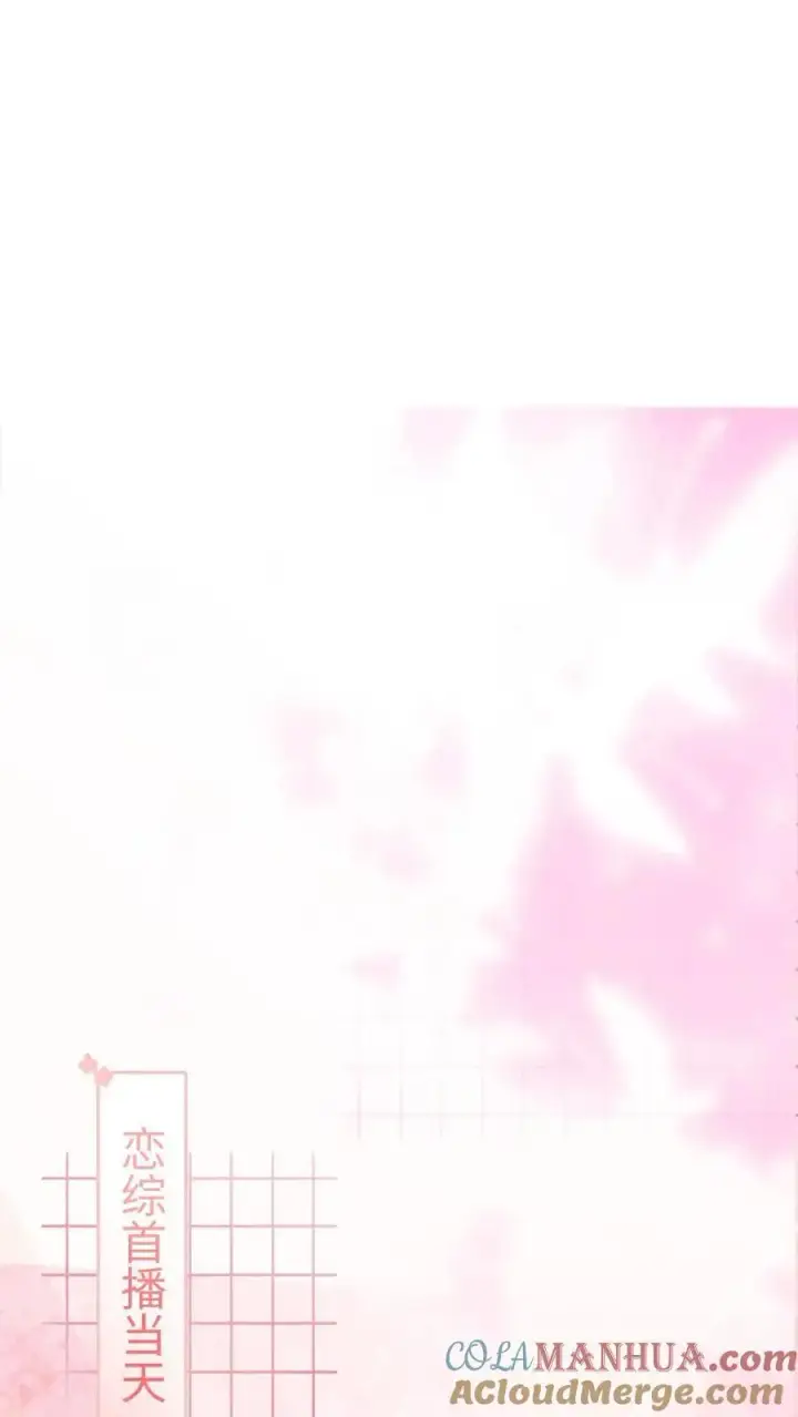漫画《明撩！暗诱！和顶流影帝恋综撒糖》第8话 恋综开播，坦白理想型第9张图