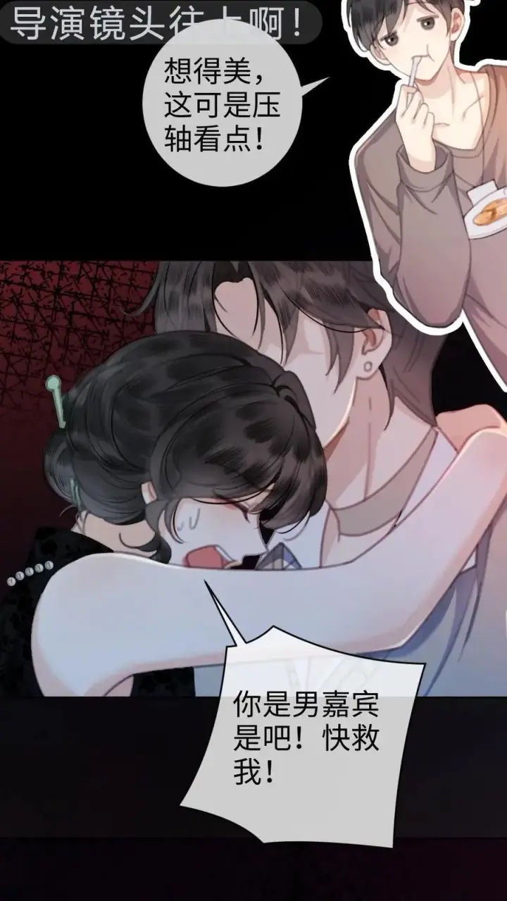 漫画《明撩！暗诱！和顶流影帝恋综撒糖》第10话 邂逅密逃第12张图
