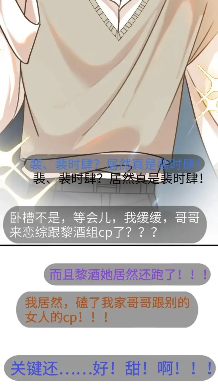 漫画《明撩！暗诱！和顶流影帝恋综撒糖》第12话 我的人，我会哄第22张图