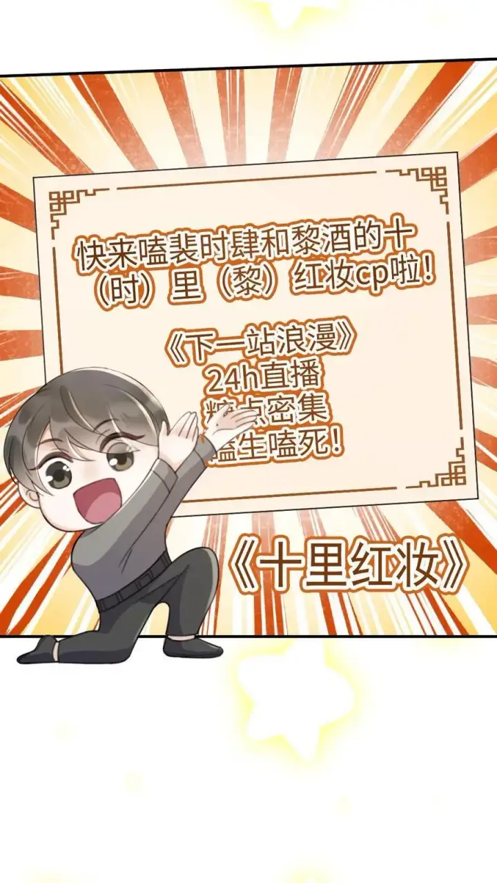 漫画《明撩！暗诱！和顶流影帝恋综撒糖》第19话 十里红妆cp诞生！第32张图