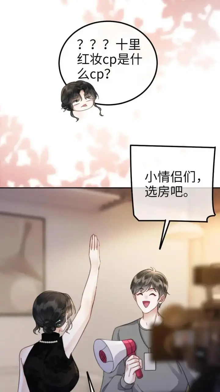 漫画《明撩！暗诱！和顶流影帝恋综撒糖》第23话 神秘房间第16张图