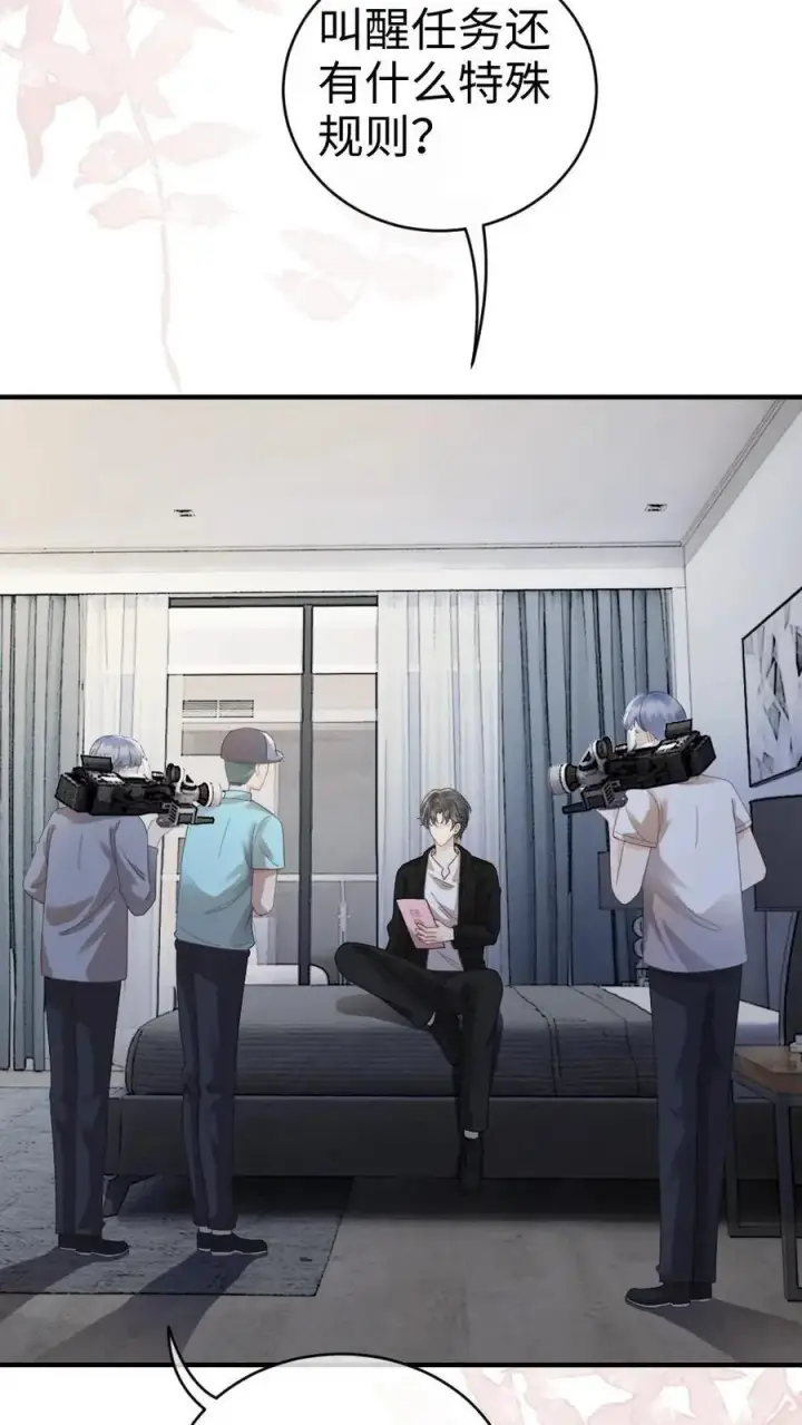 漫画《明撩！暗诱！和顶流影帝恋综撒糖》第24话 叫醒服务~第12张图