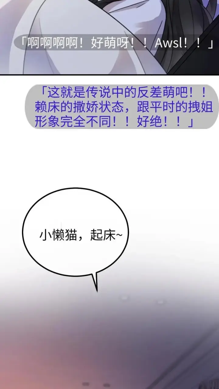 漫画《明撩！暗诱！和顶流影帝恋综撒糖》第24话 叫醒服务~第20张图