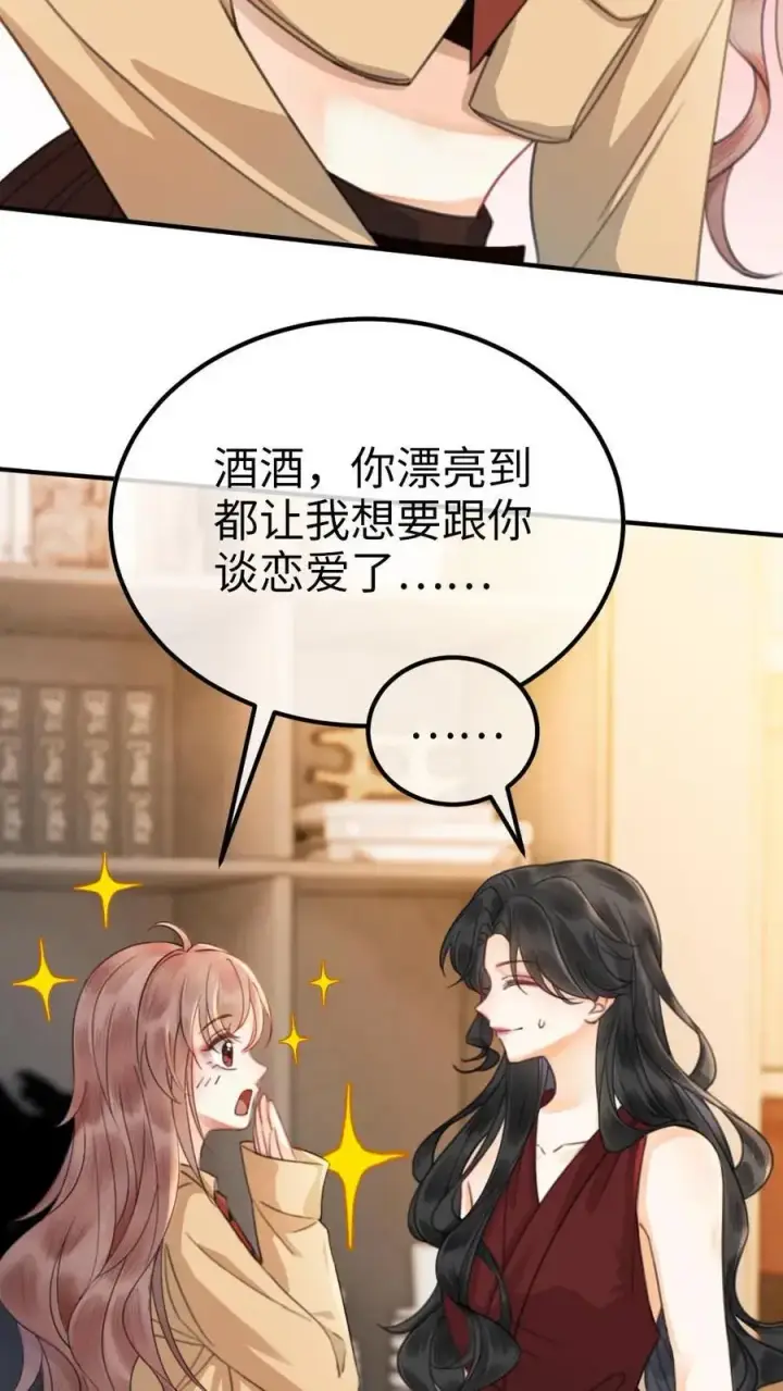 漫画《明撩！暗诱！和顶流影帝恋综撒糖》第26话 小酒儿换装第4张图