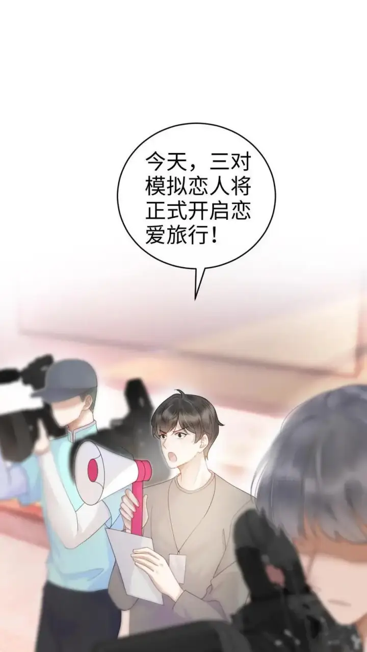 漫画《明撩！暗诱！和顶流影帝恋综撒糖》第27话 恋爱旅行第2张图