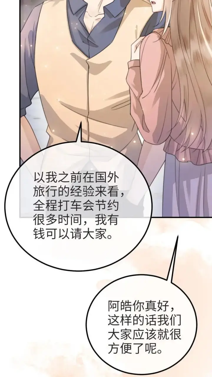 漫画《明撩！暗诱！和顶流影帝恋综撒糖》第27话 恋爱旅行第28张图