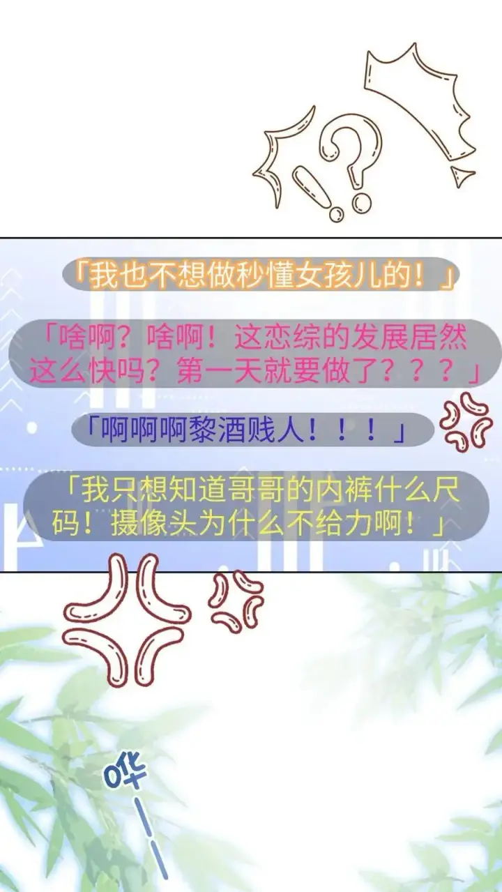 漫画《明撩！暗诱！和顶流影帝恋综撒糖》第36话 花孔雀洗澡澡第2张图