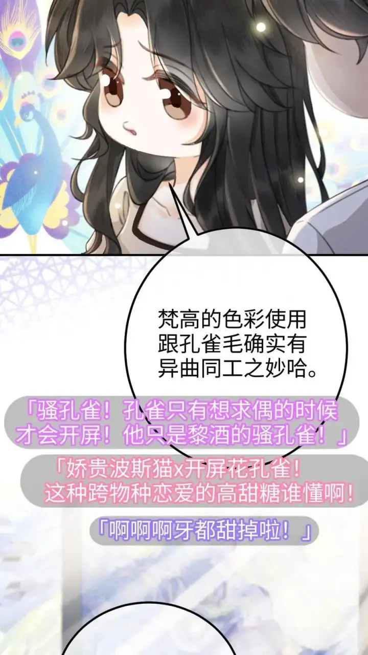 漫画《明撩！暗诱！和顶流影帝恋综撒糖》第38话 花孔雀求偶开屏第8张图