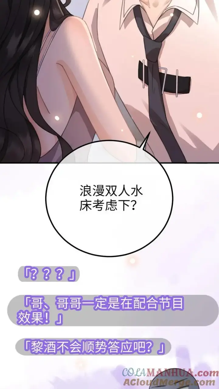 漫画《明撩！暗诱！和顶流影帝恋综撒糖》第41话 双人水床第21张图