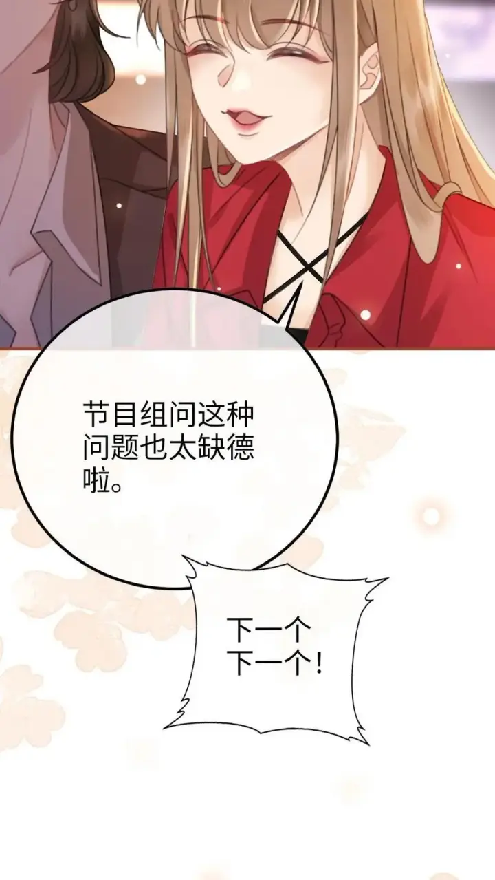 漫画《明撩！暗诱！和顶流影帝恋综撒糖》第47话 真心话or大冒险第10张图