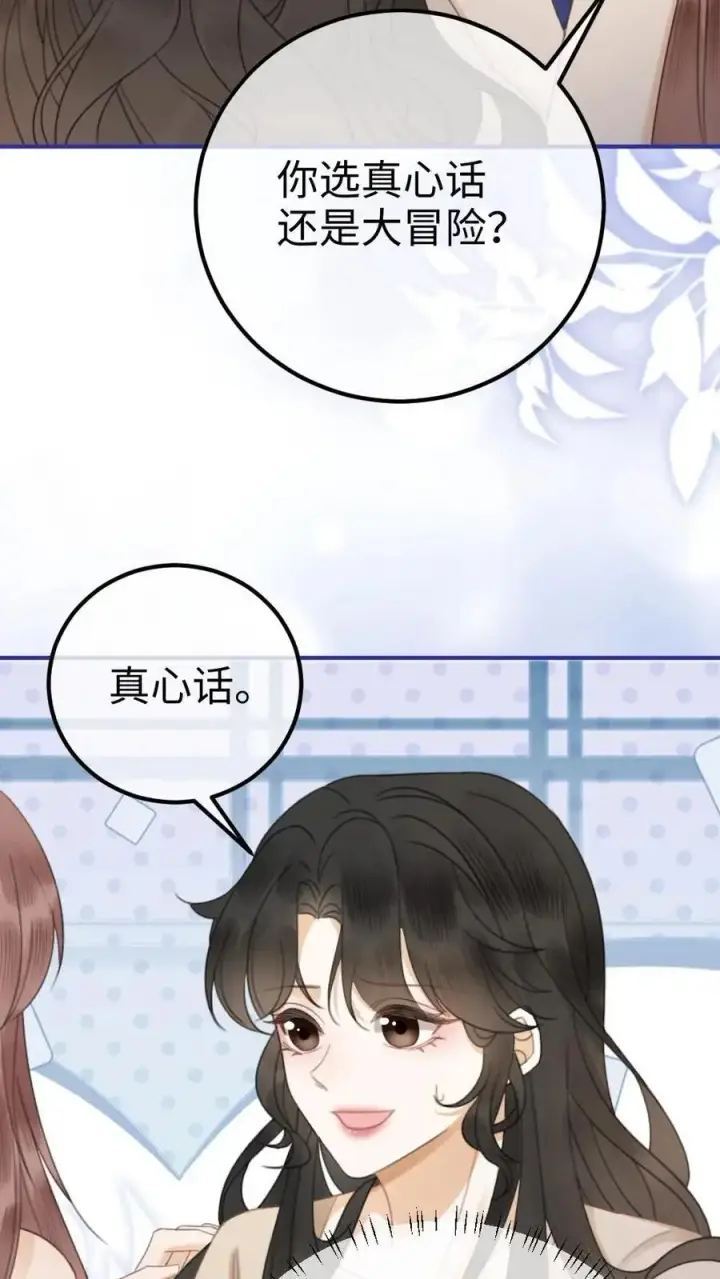 漫画《明撩！暗诱！和顶流影帝恋综撒糖》第47话 真心话or大冒险第24张图