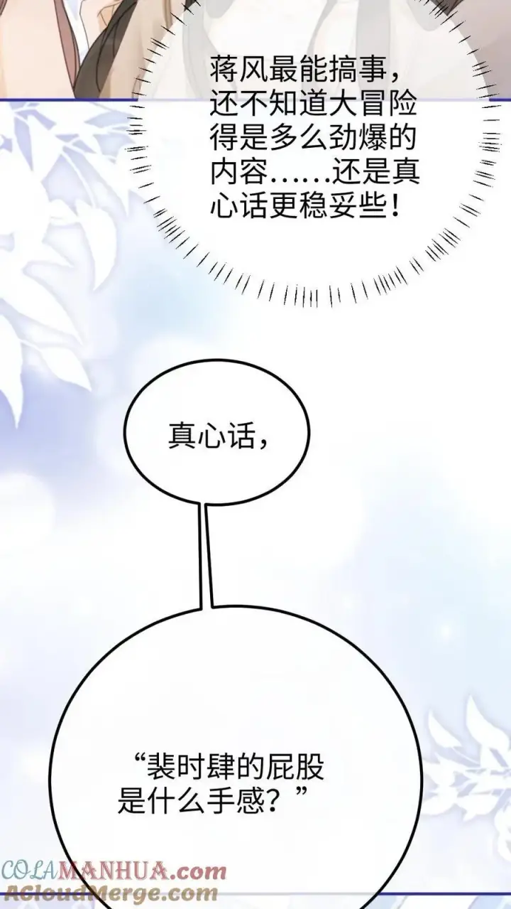 漫画《明撩！暗诱！和顶流影帝恋综撒糖》第47话 真心话or大冒险第25张图