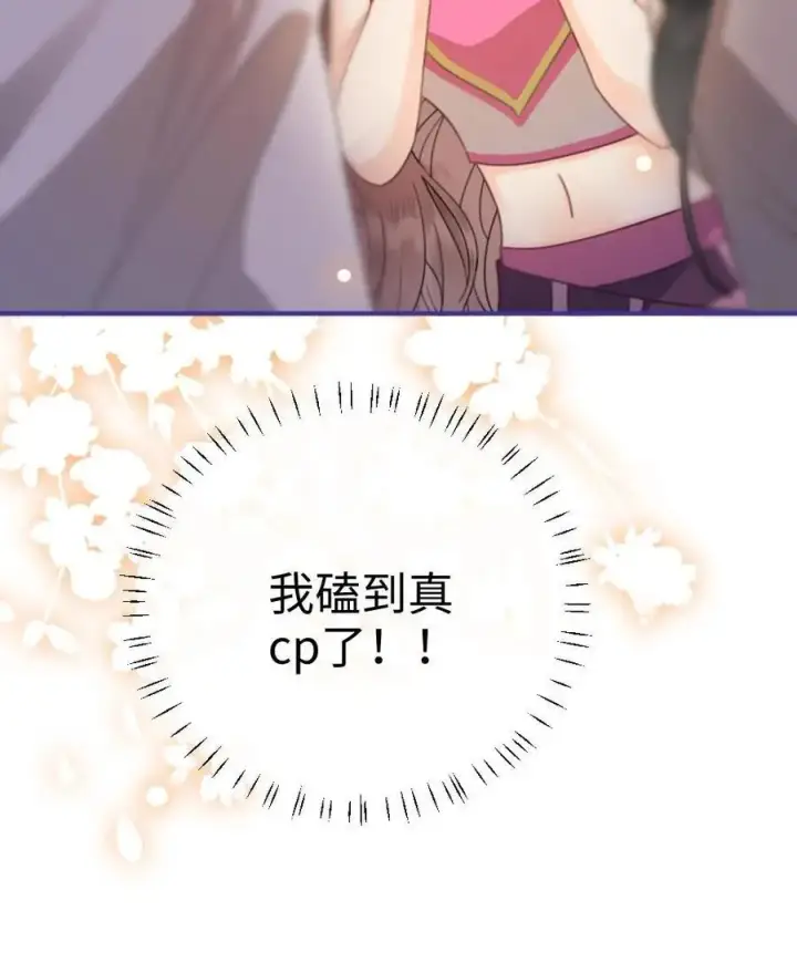 漫画《明撩！暗诱！和顶流影帝恋综撒糖》第47话 真心话or大冒险第30张图