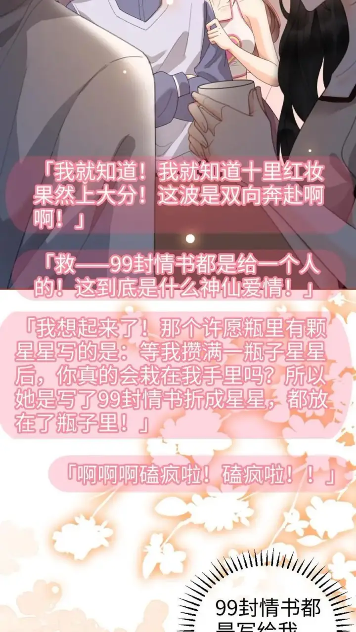 漫画《明撩！暗诱！和顶流影帝恋综撒糖》第48话 99封情书第20张图