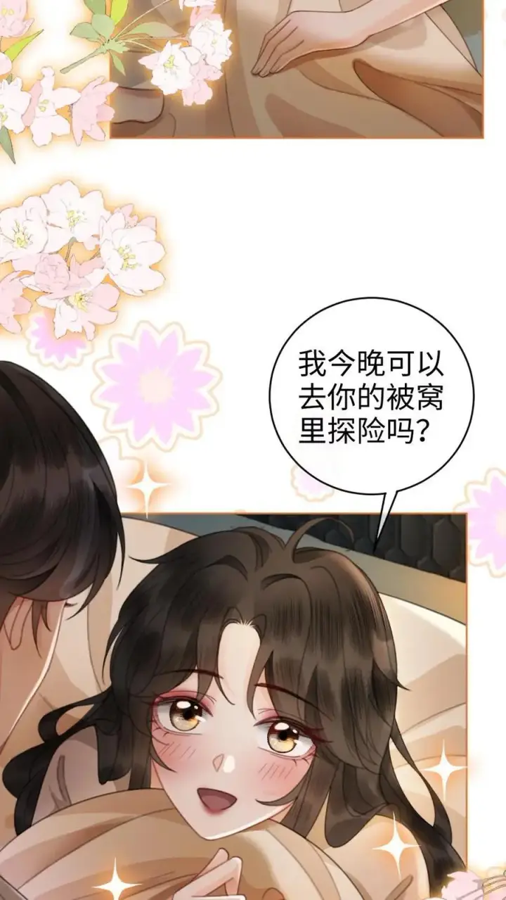 漫画《明撩！暗诱！和顶流影帝恋综撒糖》第50话 被窝里探险第24张图