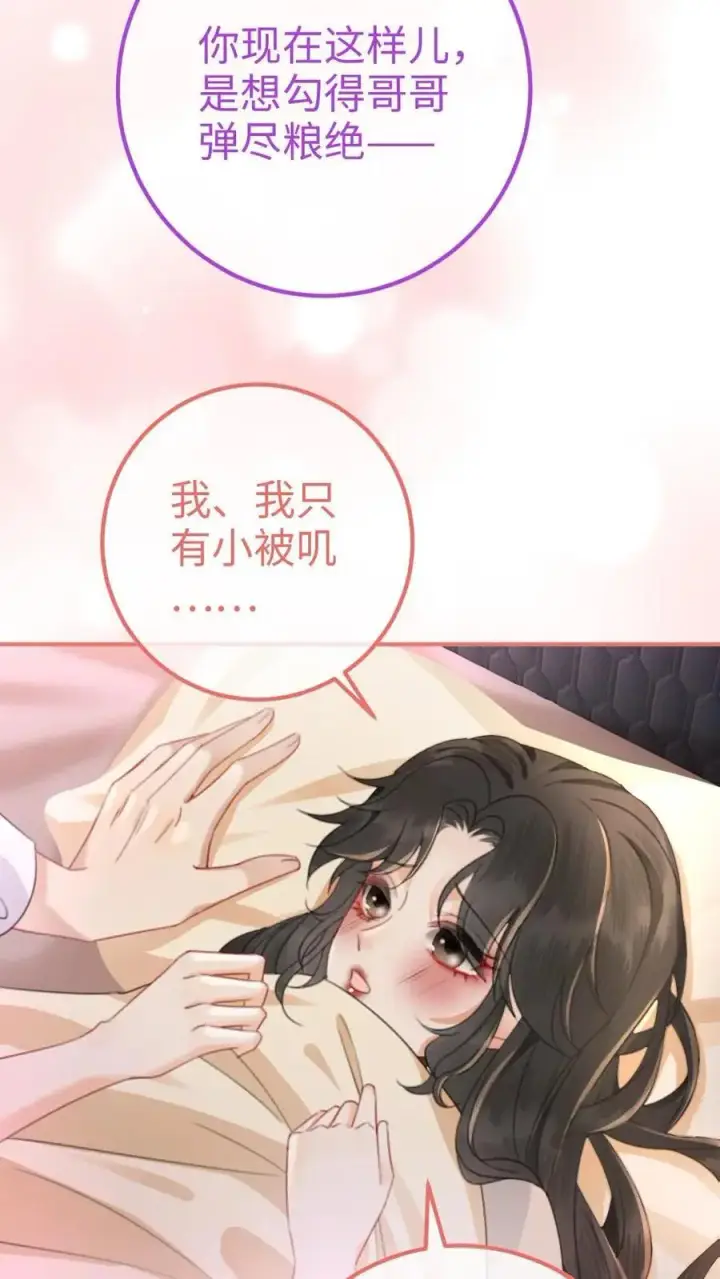 漫画《明撩！暗诱！和顶流影帝恋综撒糖》第51话 小酒主动亲亲第4张图