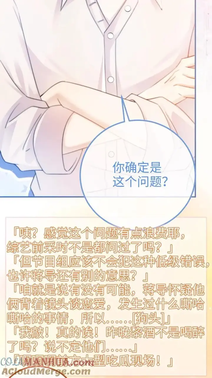 漫画《明撩！暗诱！和顶流影帝恋综撒糖》第56话 直播爆料第13张图