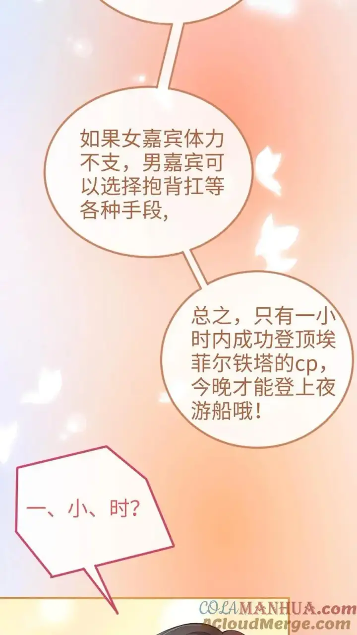 漫画《明撩！暗诱！和顶流影帝恋综撒糖》第58话 塞纳夜游第23张图