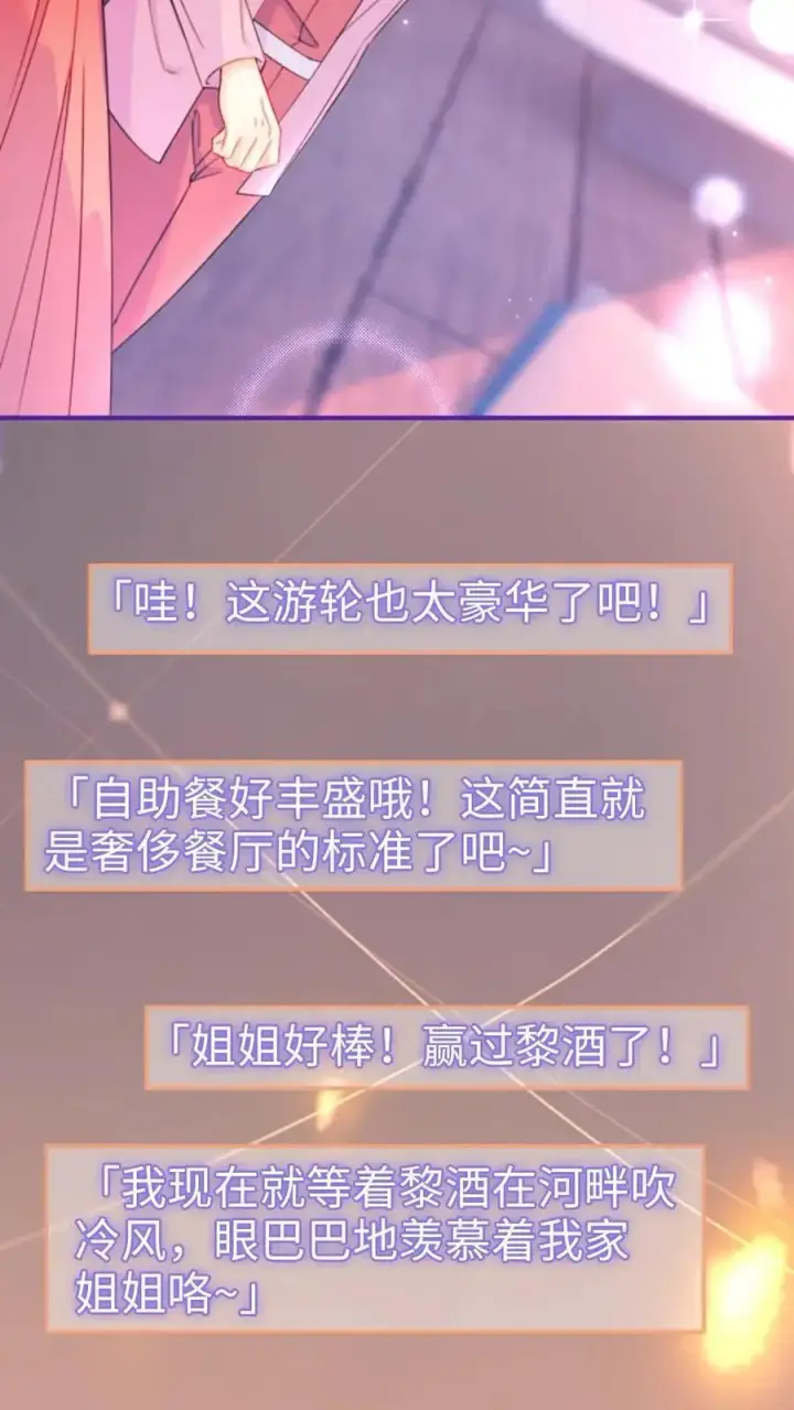 漫画《明撩！暗诱！和顶流影帝恋综撒糖》第59话 私人邮轮第18张图