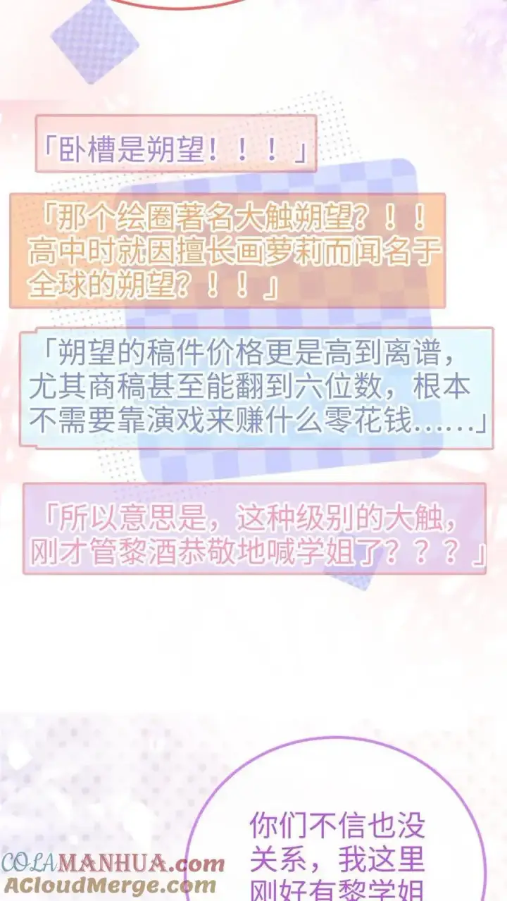 漫画《明撩！暗诱！和顶流影帝恋综撒糖》第63话 黎酒被大佬喊学姐？第23张图