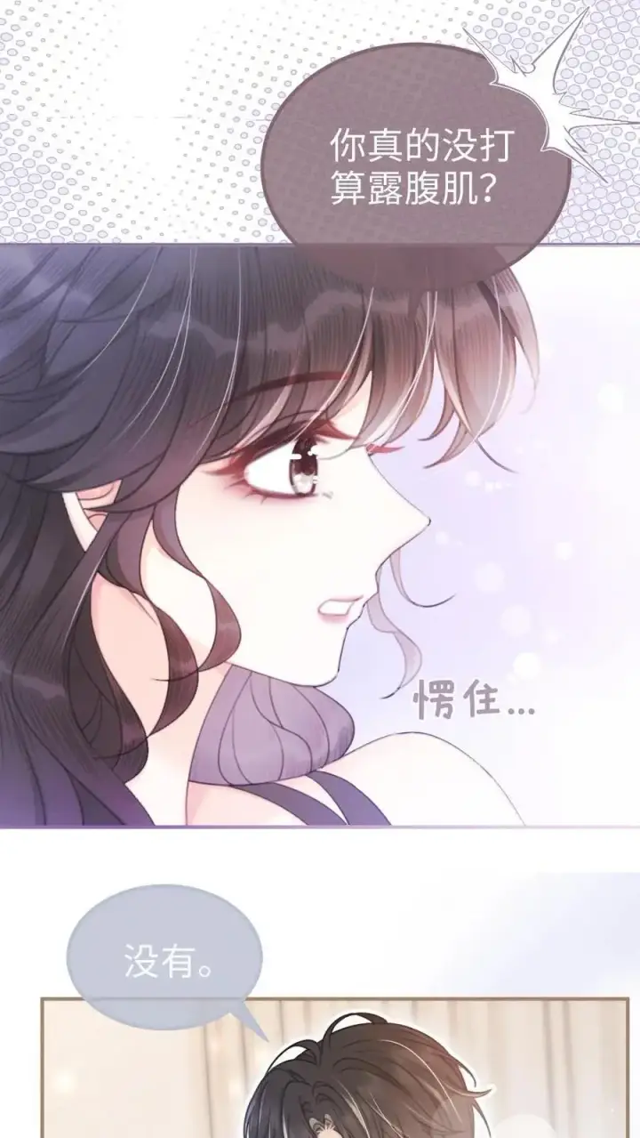漫画《明撩！暗诱！和顶流影帝恋综撒糖》第73话 遵守男德第16张图