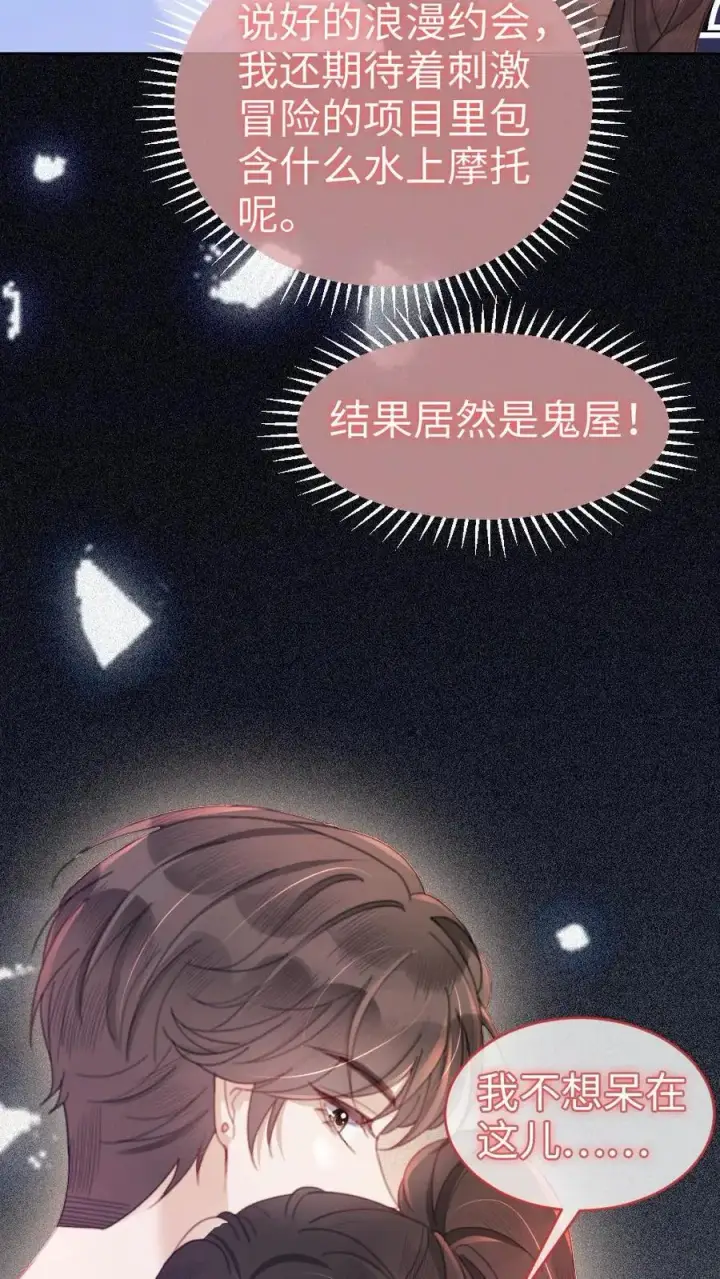 漫画《明撩！暗诱！和顶流影帝恋综撒糖》第80话 恐怖鬼屋第22张图