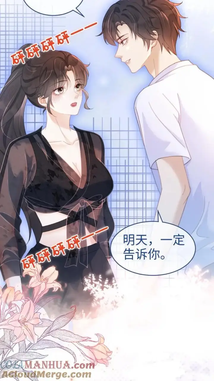 漫画《明撩！暗诱！和顶流影帝恋综撒糖》第81话 告白预告第19张图
