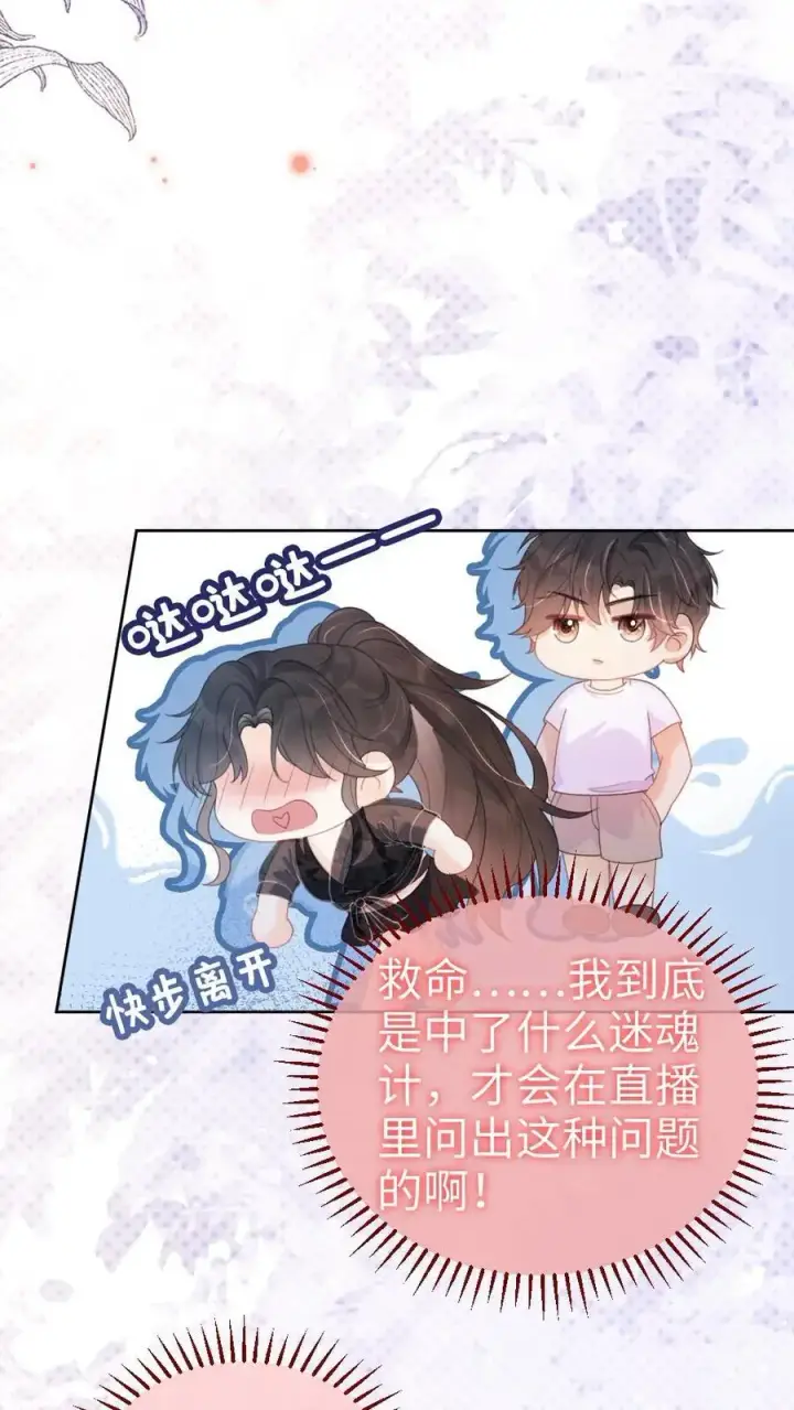 漫画《明撩！暗诱！和顶流影帝恋综撒糖》第81话 告白预告第20张图