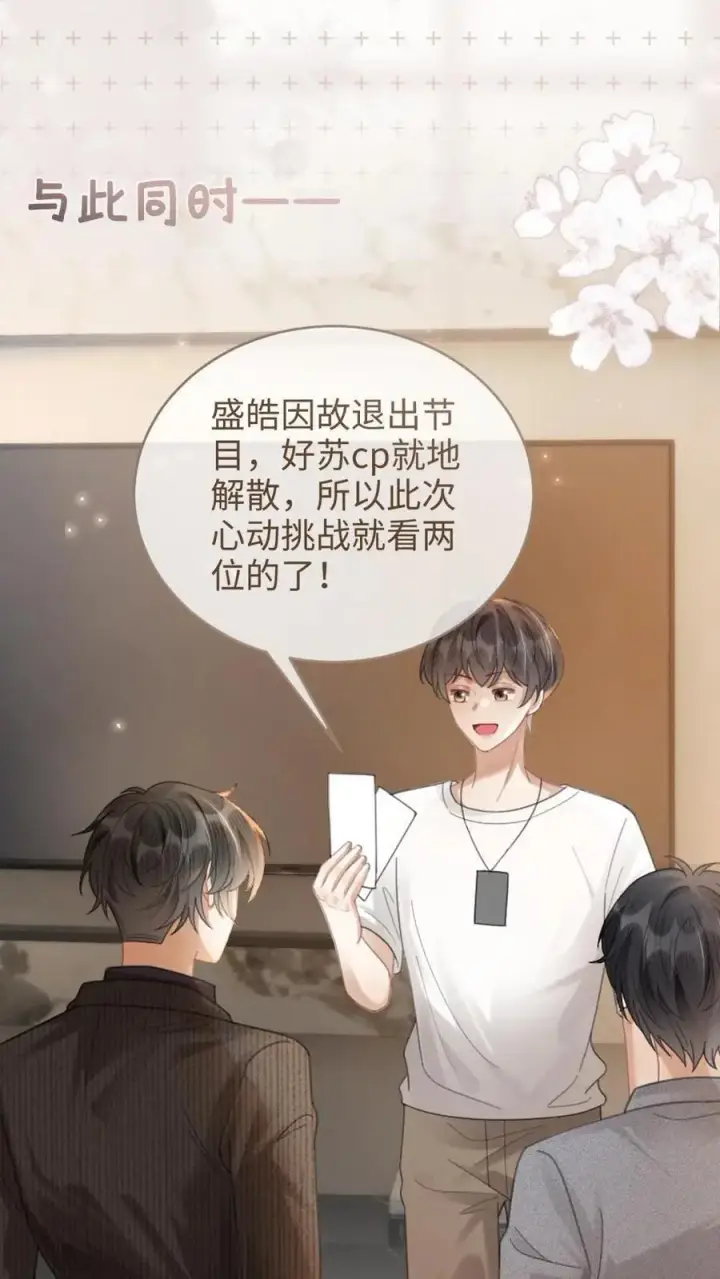 漫画《明撩！暗诱！和顶流影帝恋综撒糖》第92话 告白礼物第18张图