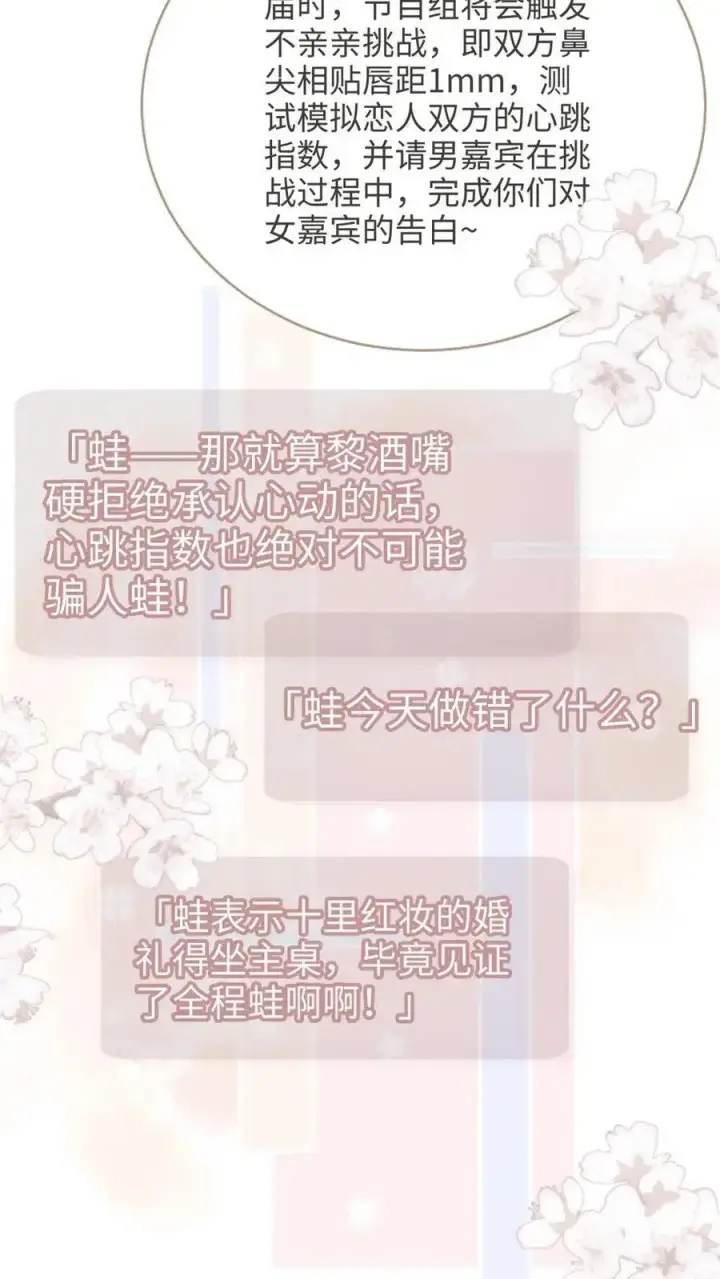 漫画《明撩！暗诱！和顶流影帝恋综撒糖》第92话 告白礼物第20张图
