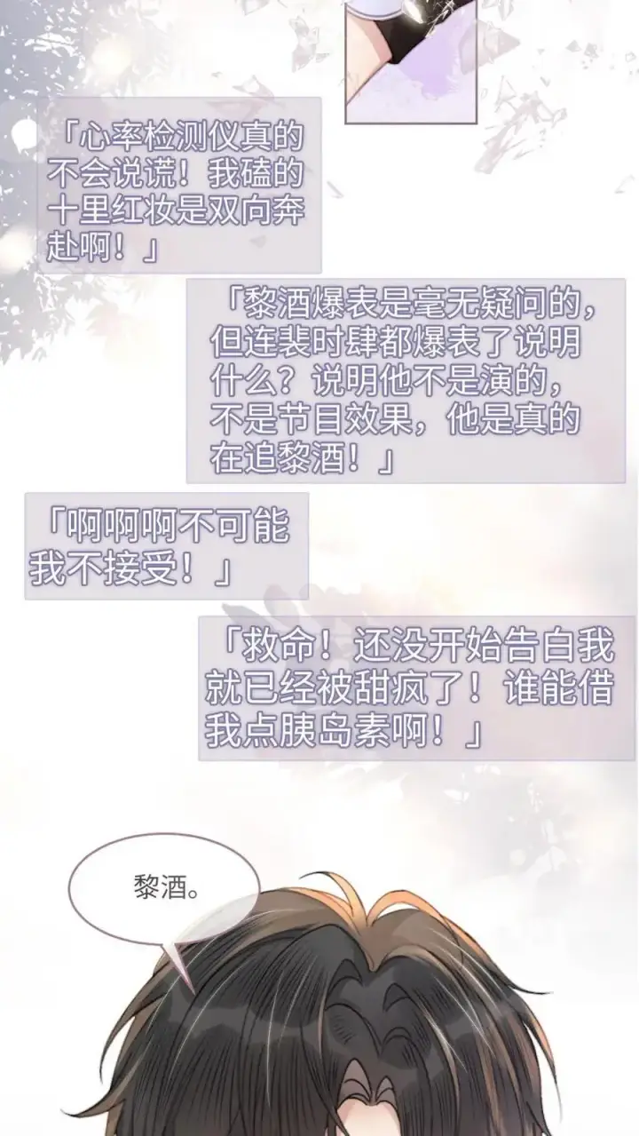 漫画《明撩！暗诱！和顶流影帝恋综撒糖》第95话 心率爆表！第14张图