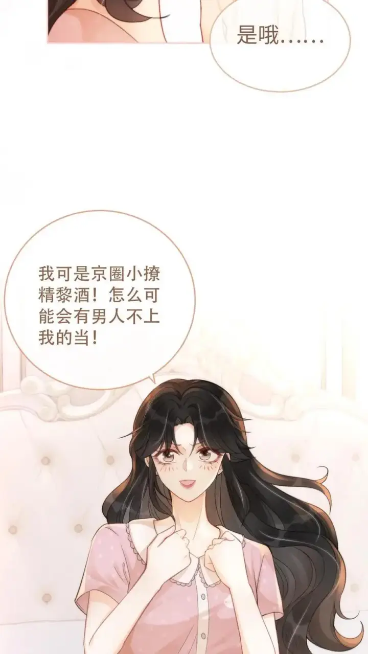 漫画《明撩！暗诱！和顶流影帝恋综撒糖》第107话 主动出击！第16张图